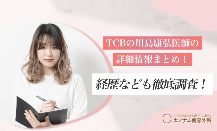TCBの川島康弘先生の詳細情報まとめ！経歴なども徹底調査！