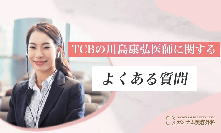TCBの川島康弘医師に関するよくある質問