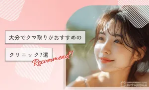 大分でクマ取りがおすすめのクリニック7選