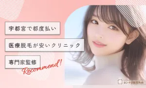 宇都宮で都度払い医療脱毛が安いクリニック【専門家監修】