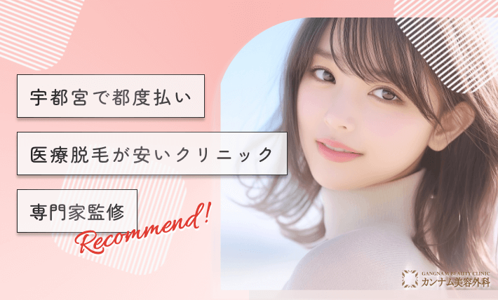 宇都宮で都度払い医療脱毛が安いクリニック【専門家監修】