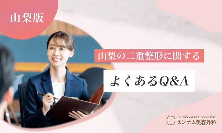 山梨の二重整形に関するよくあるQ&A