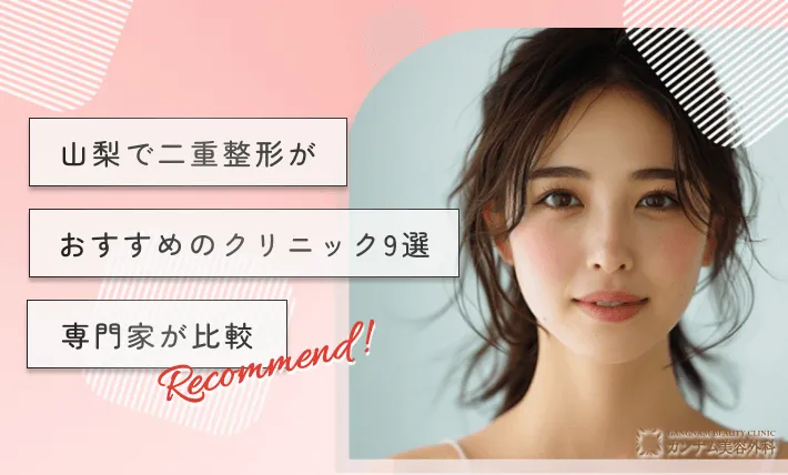 山梨で二重整形がおすすめのクリニック【徹底調査】
