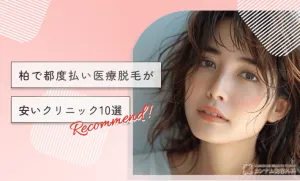 柏で都度払い医療脱毛が安いクリニック10選