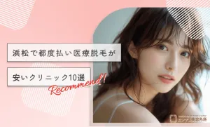 浜松で都度払い医療脱毛が安いクリニック10選