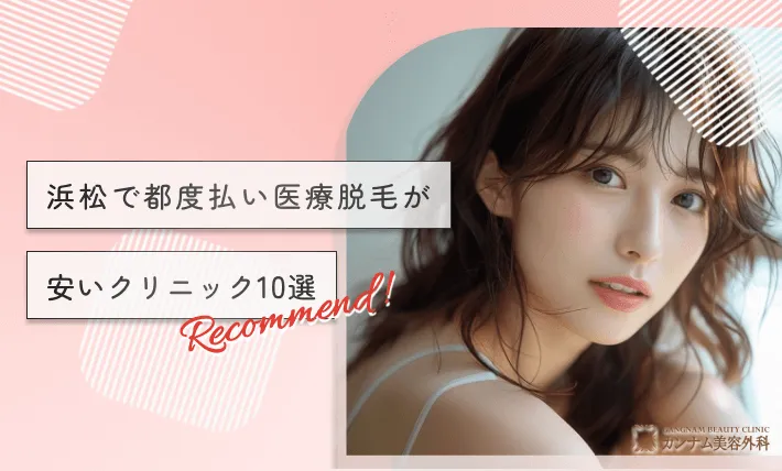 浜松で都度払い医療脱毛が安いクリニック10選