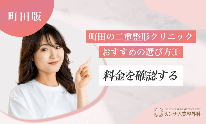 町田の二重整形クリニックおすすめの選び方①料金を確認する