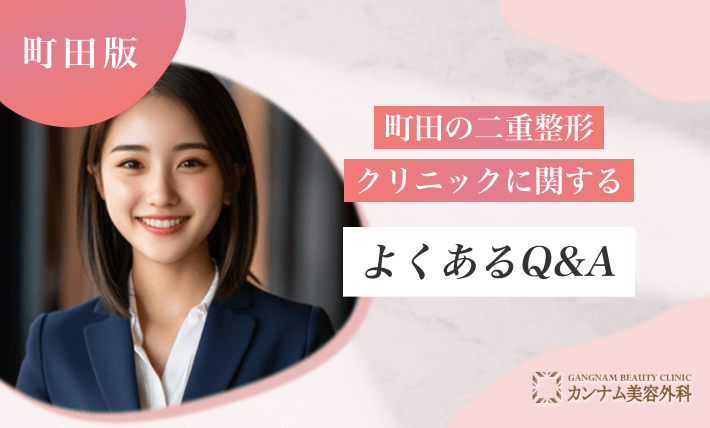 町田の二重整形クリニックに関するよくあるQ&A