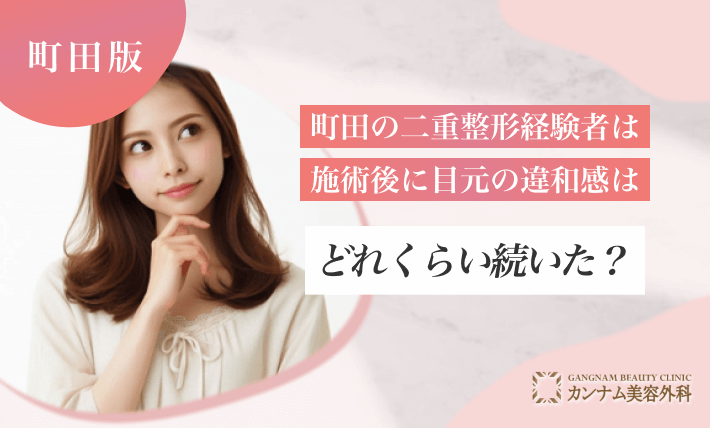 町田の二重整形経験者は施術後に目元の違和感はどれくらい続いた？