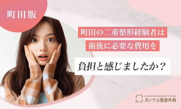 町田の二重整形経験者は術後に必要な費用を負担と感じましたか？