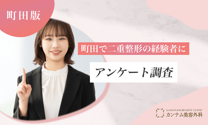 町田で二重整形の経験者にアンケート調査
