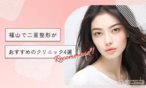 福山で二重整形がおすすめのクリニック4選