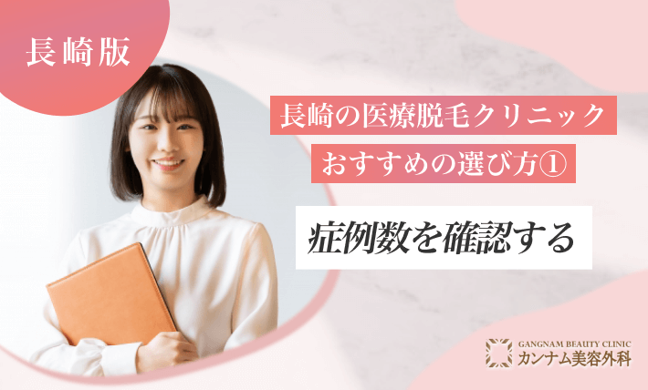 長崎の医療脱毛クリニックのおすすめの選び方① 症例数を確認する