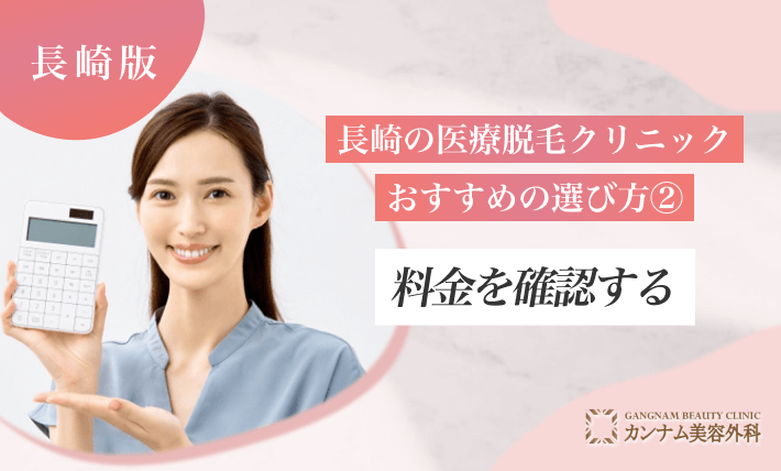 長崎の医療脱毛クリニックのおすすめの選び方② 料金を確認する
