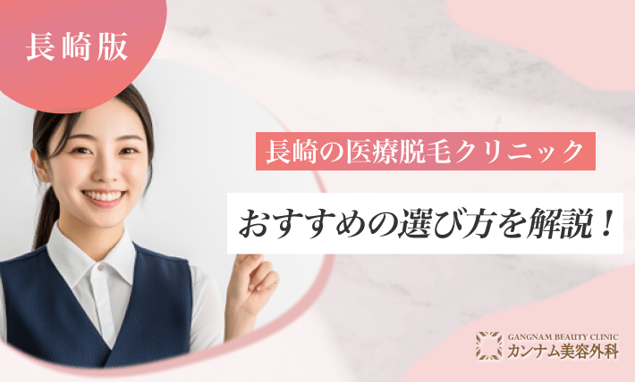 長崎の医療脱毛クリニックのおすすめの選び方を解説!