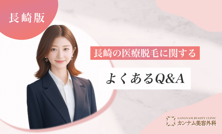 長崎の医療脱毛に関するよくあるQ&A