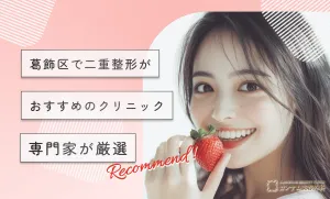 葛飾区で二重整形がおすすめのクリニック専門家が厳選！