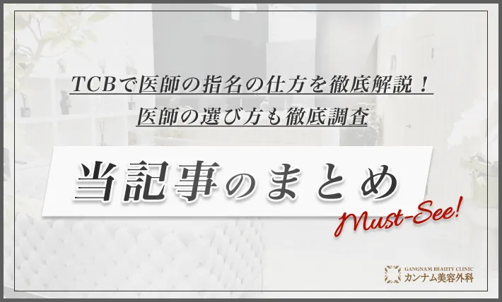 TCBで医師の指名の仕方を徹底解説!医師の選び方も徹底調査 当記事のまとめ
