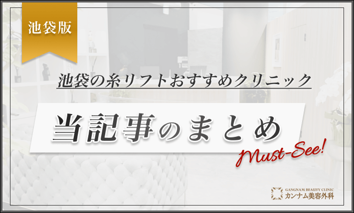 池袋の糸リフトおすすめクリニック 当記事のまとめ