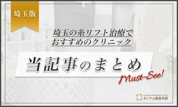 埼玉の糸リフト治療でおすすめのクリニック 当記事のまとめ