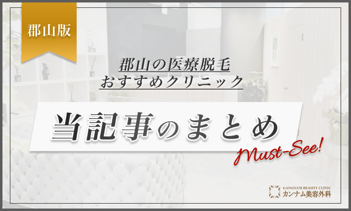 郡山の医療脱毛おすすめクリニック 当記事のまとめ