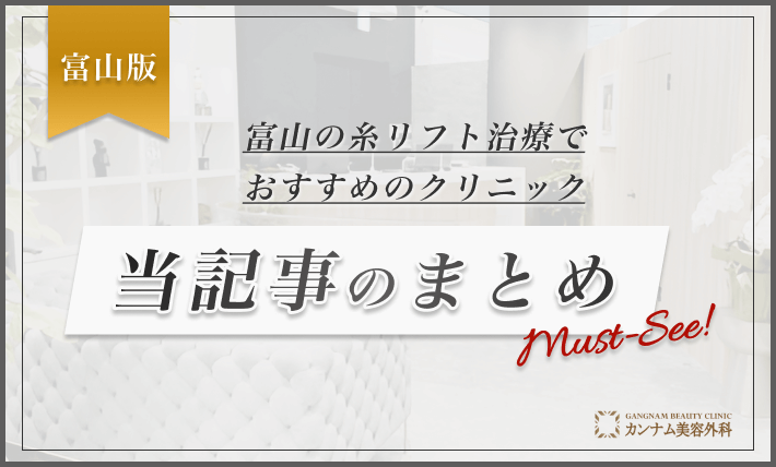 富山の糸リフト治療でおすすめのクリニック　当記事のまとめ