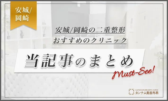安城/岡崎の二重整形おすすめクリニック 当記事のまとめ