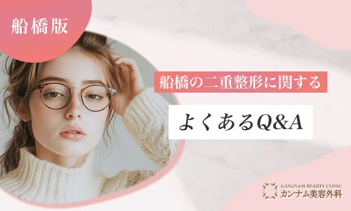 船橋の二重整形に関するよくあるQ&A