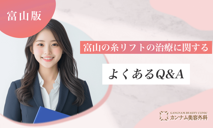 富山の糸リフトの治療に関するよくあるQ&A