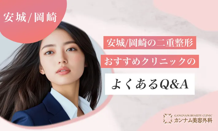 安城/岡崎の二重整形おすすめクリニックのよくある質問