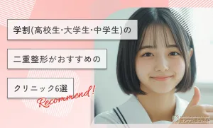 学割（高校生•大学生•中学生）で二重整形ができるおすすめクリニック6選【専門家監修】