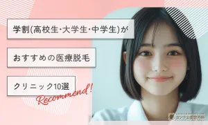 学割(大学生•高校生•中学生)がおすすめの医療脱毛クリニック10選