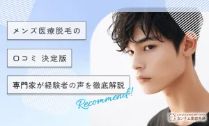 メンズ医療脱毛の口コミ【決定版】専門家が経験者の声を徹底解説