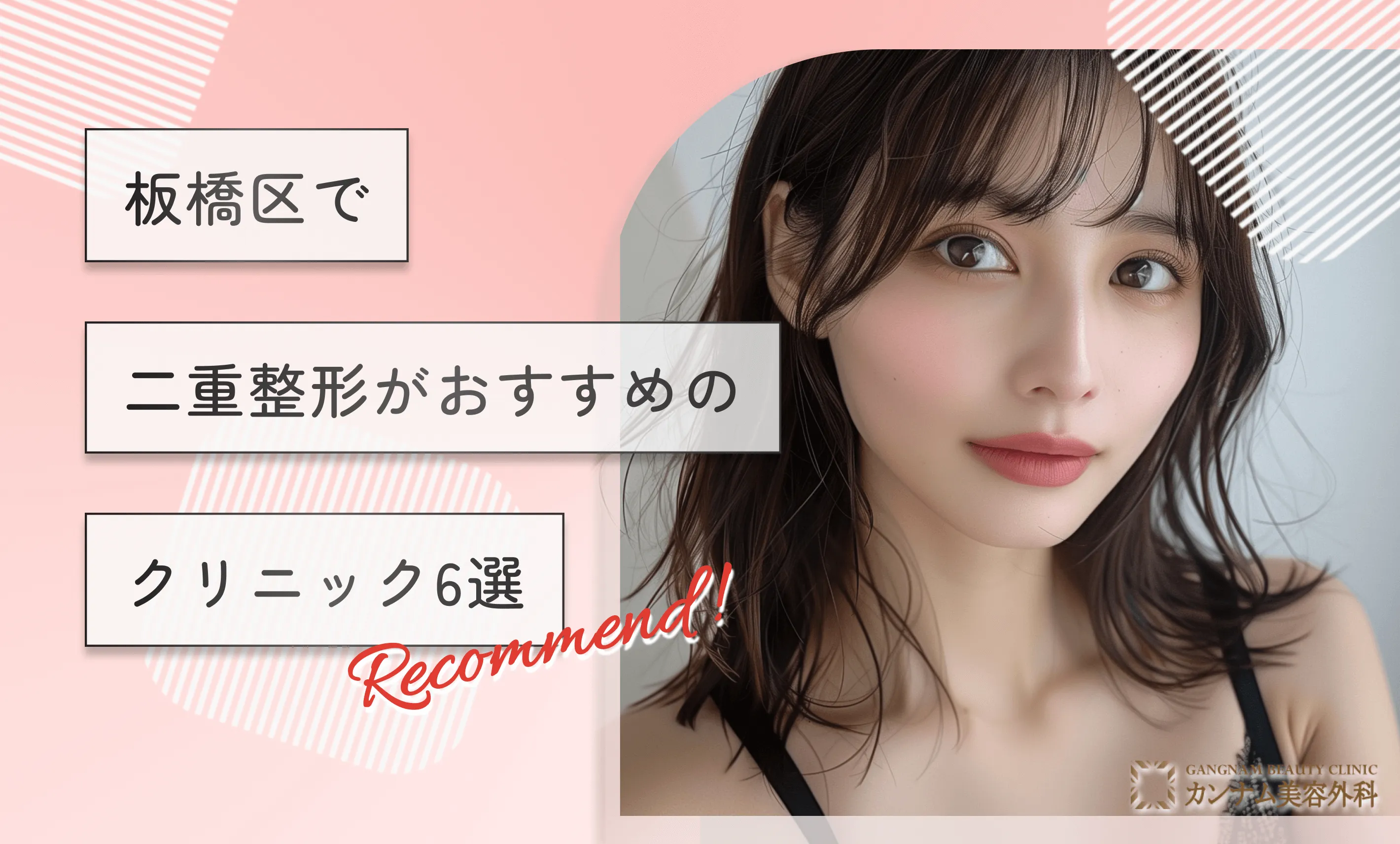板橋区の二重整形がおすすめのクリニック