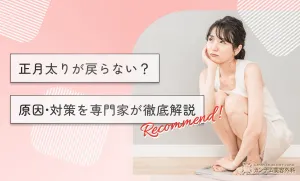 正月太りが戻らない？原因•対策を専門家が徹底解説