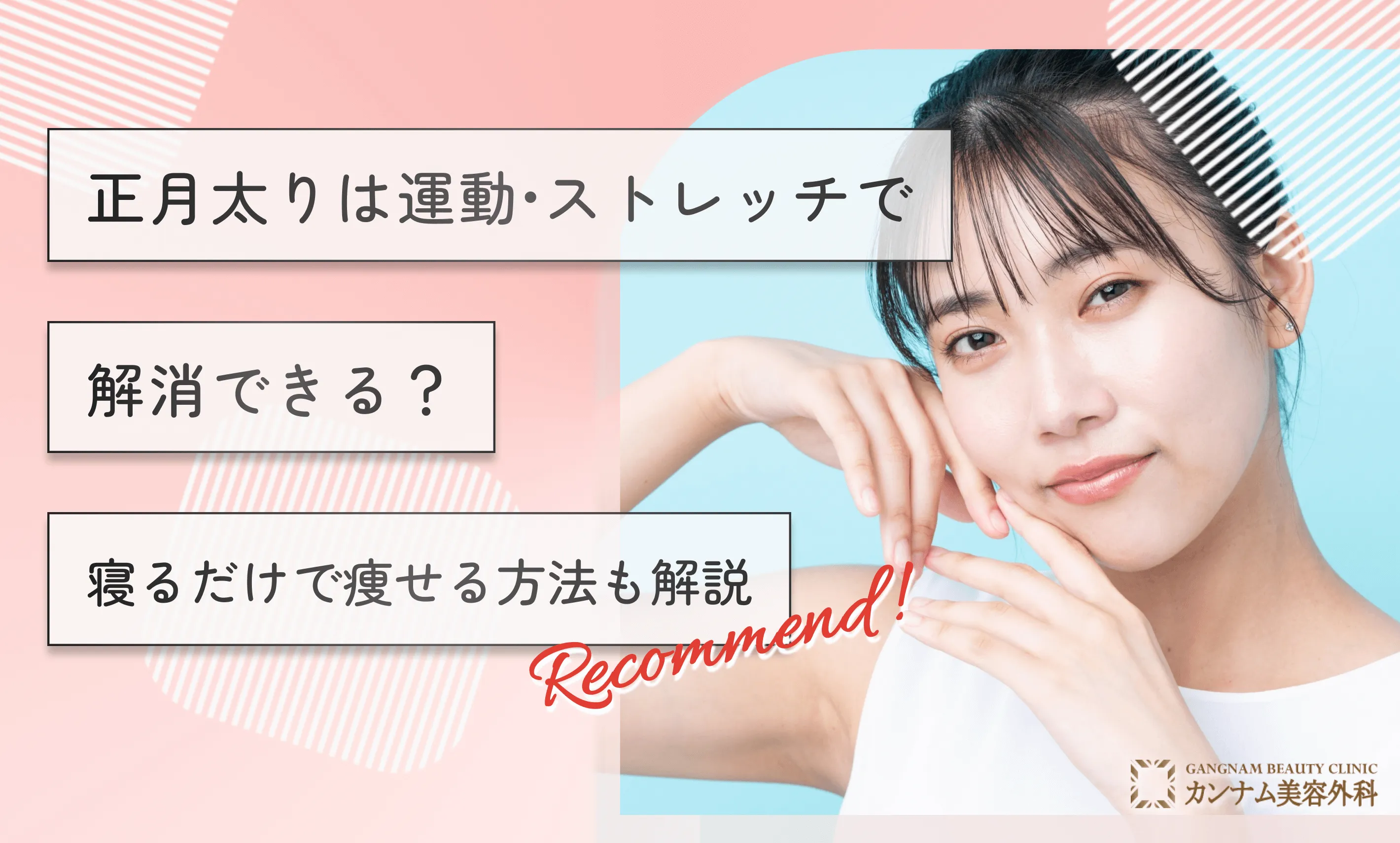 正月太りは運動•ストレッチで解消できる？寝るだけで痩せる方法も解説