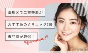 荒川区で二重整形がおすすめのクリニック7選【専門家が厳選！】