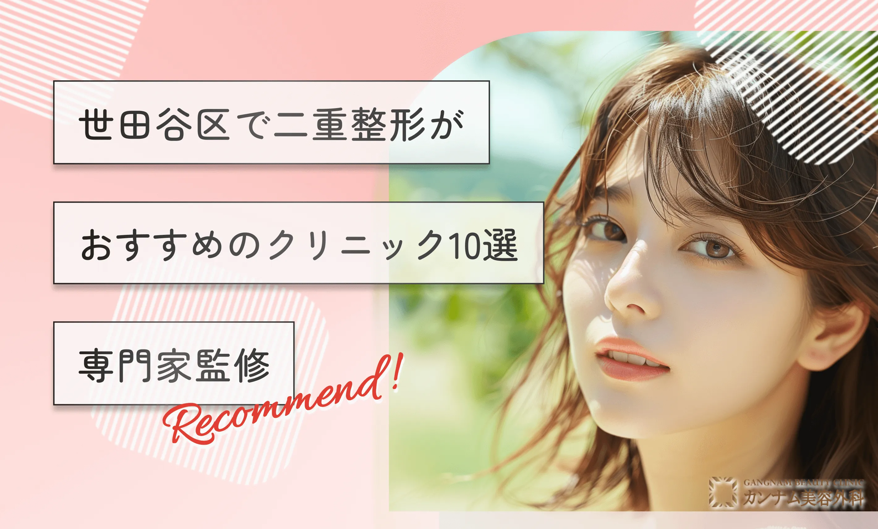 世田谷区で二重整形がおすすめのクリニック10選【専門家監修】