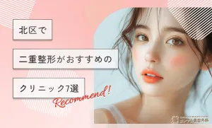 北区の二重整形がおすすめのクリニック