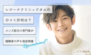 レジーナクリニックオムの口コミ評判は？メンズ脱毛の専門家が経験者の声を徹底調査