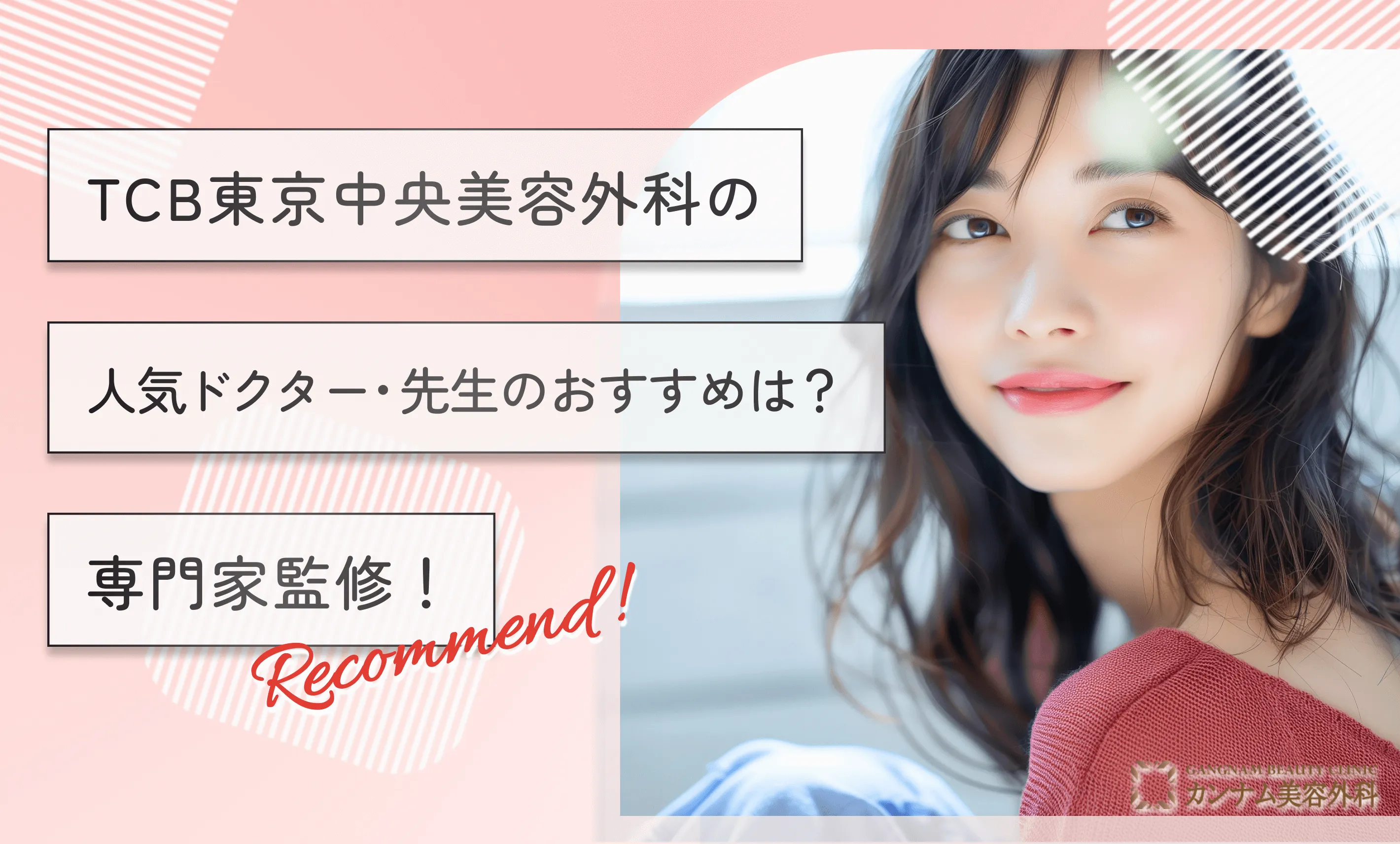 TCB東京中央美容外科の人気ドクター•先生のおすすめは？【専門家監修！】