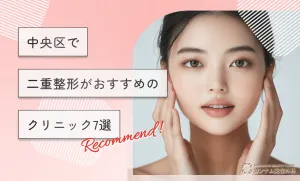 中央区で二重整形がおすすめのクリニック10選