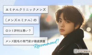 エミナルクリニックメンズ（メンズエミナル）の口コミ評判は悪い？メンズ脱毛の専門家が徹底調査