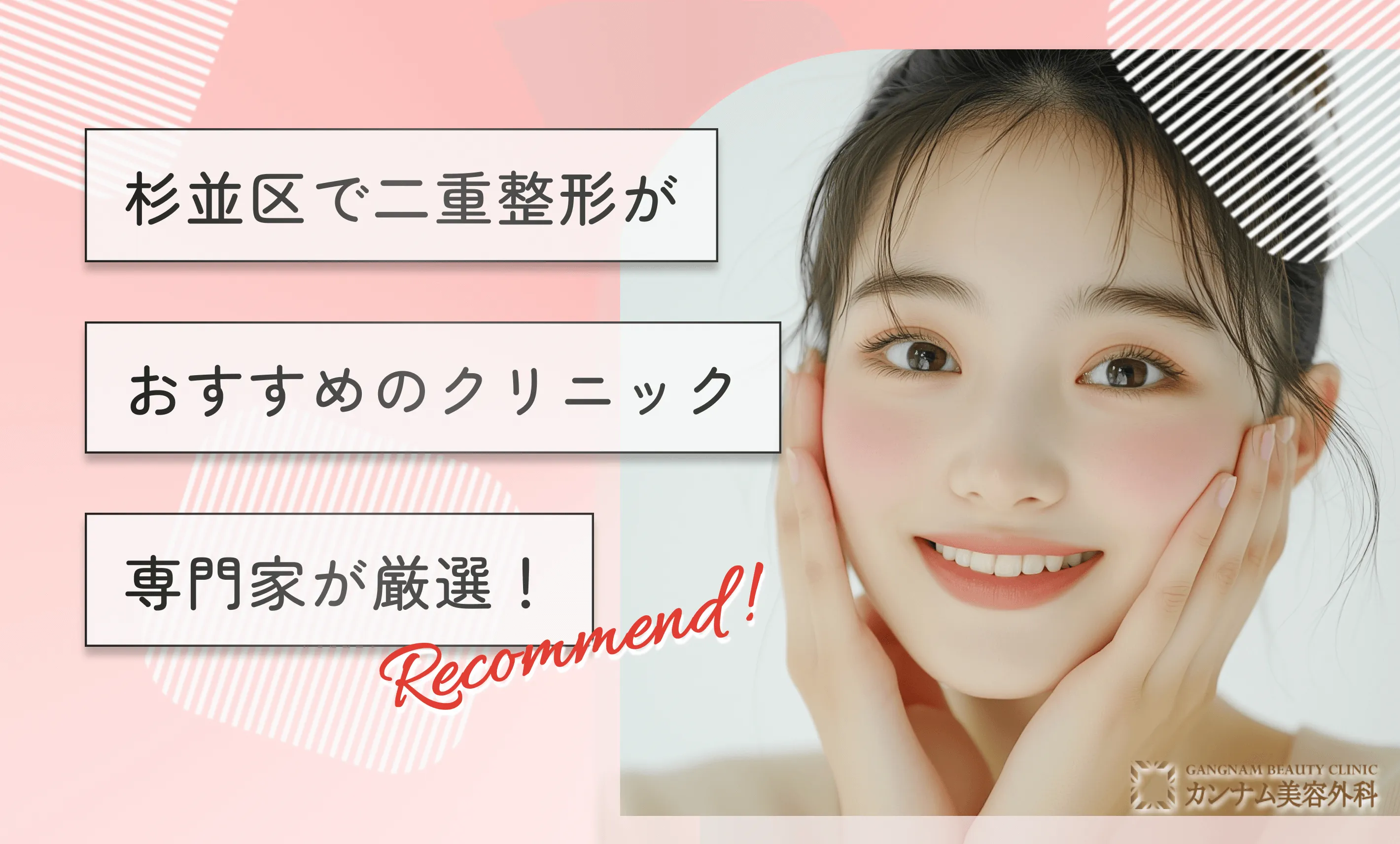 杉並区で二重整形がおすすめのクリニック専門家が厳選！