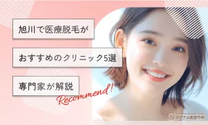 旭川で医療脱毛がおすすめのクリニック5選【専門家が解説】