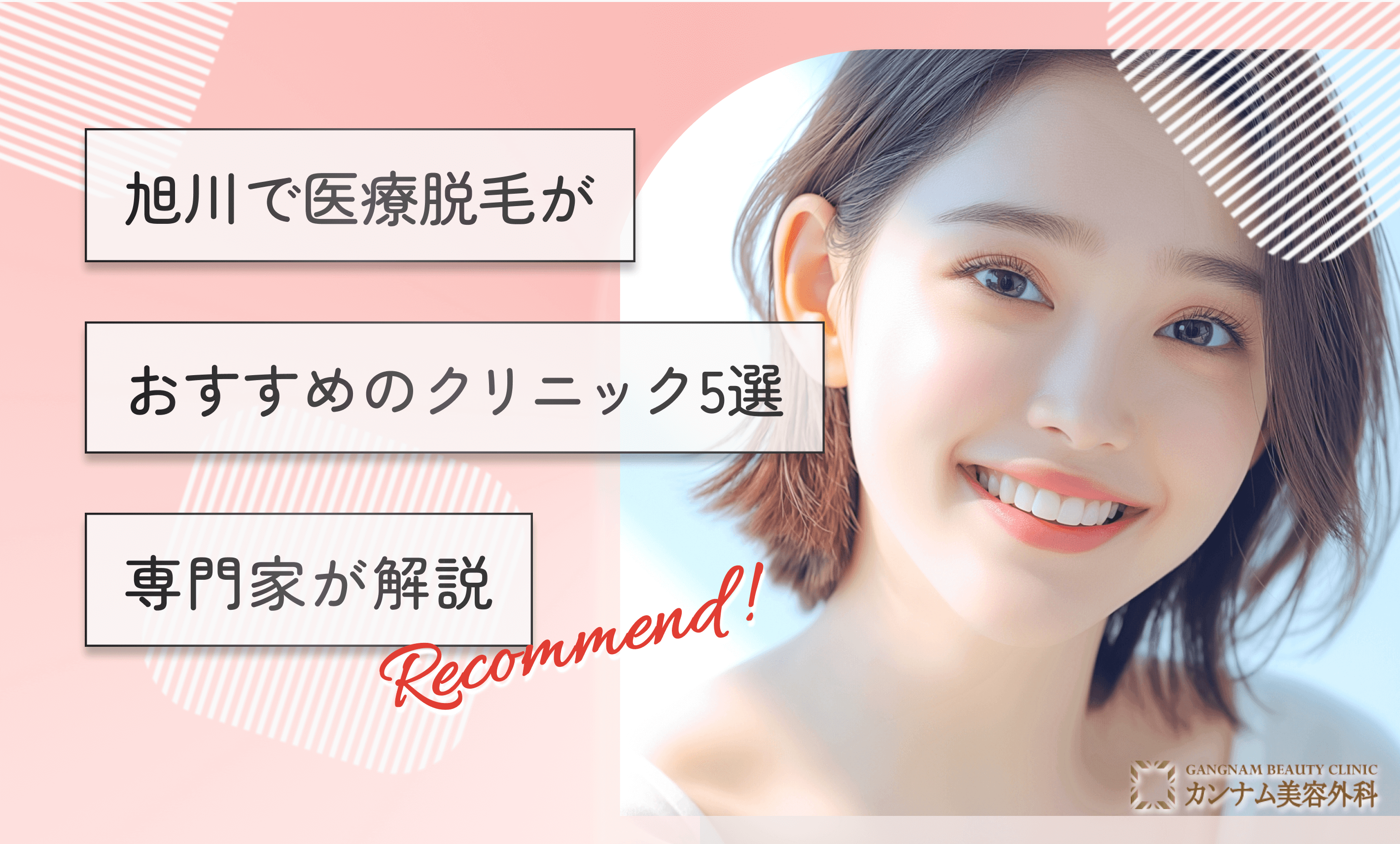 旭川で医療脱毛がおすすめのクリニック5選【専門家が解説】