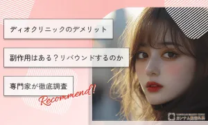 ディオクリニックのデメリット・副作用はある？リバウンドするのか専門家が徹底調査