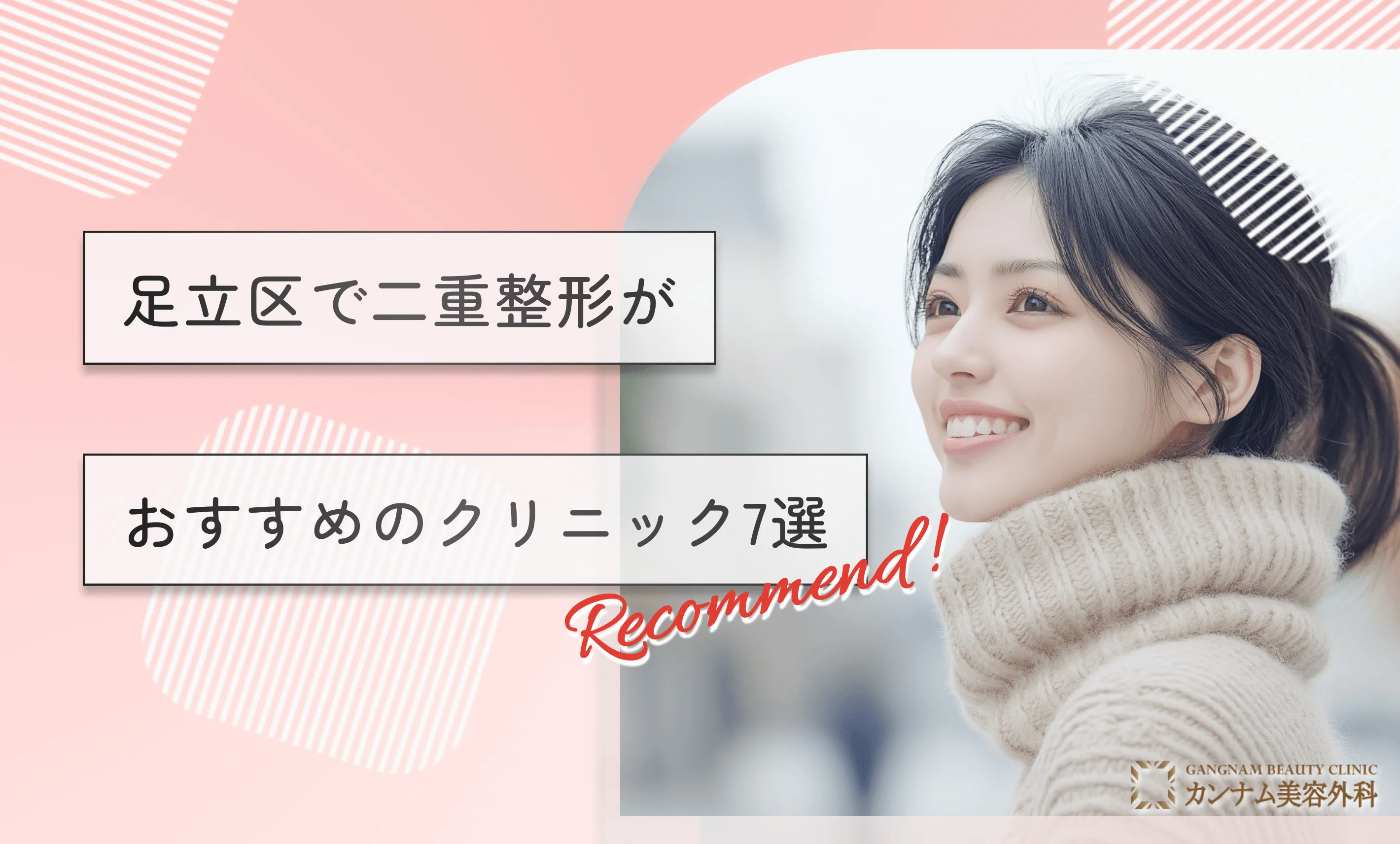 足立区で二重整形がおすすめのクリニック7選