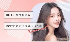 山口で医療脱毛がおすすめのクリニック9選