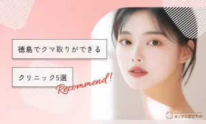 徳島でクマ取りができるクリニック5選